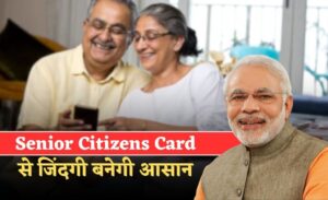 Elderly people will get respect and support : मोदी का यह कार्ड दिलाएगा बुजुर्गों को सम्मान और सहारा !